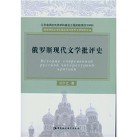 俄罗斯现代文学批评史