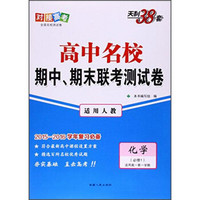 天利38套 高中名校期中、期末联考测试卷：化学（必修1 适用高一第一学期 适用人教 2015-2016学年复习必备）