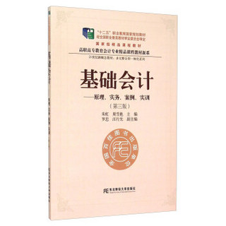 基础会计 原理、实务、案例、实训（第三版）