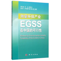 测量环保产业 EGSS在中国的可行性