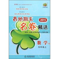 2015各地期末名卷精选：数学（五年级上 R）