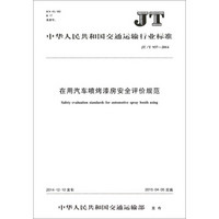 中华人民共和国交通运输行业标准（JT/T 937-2014）：在用汽车喷烤漆房安全评价规范