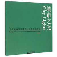 2015年上海城市当代雕塑与装置艺术博览：城市之光