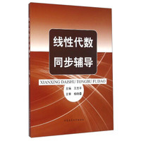 线性代数同步辅导