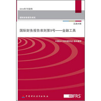 国际财务报告准则第9号：金融工具（汉英对照）