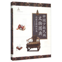 中国少数民族文物图典：内蒙古博物院卷