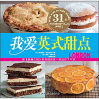 我爱英式甜点