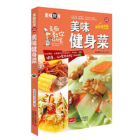 美味健身菜/美味厨房系列丛书