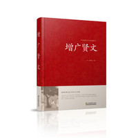 增广贤文/中国传统文化经典荟萃(精装)