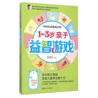 中国儿童游戏方程：1-3岁亲子益智游戏