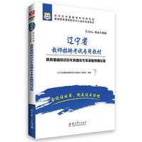 2016华图·辽宁省教师招聘考试专用教材：教育基础知识历年真题及华图名师预测试卷