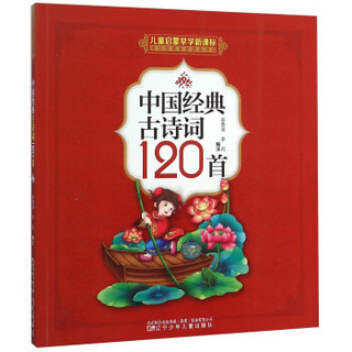 中国经典古诗词120首(儿童启蒙早学新课标中小学课本必读古诗词)