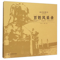 百姓风采录高淳老照片(1965-1996)