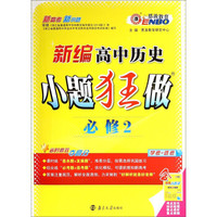 新编高中历史小题狂做（必修2）