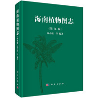 海南植物图志 第九卷