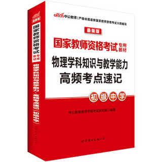 中公版·2016国家教师资格考试专用教材：物理学科知识与教学能力高频考点·初级中学