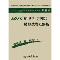 2016护理学(中级)模拟试卷及解析(第七版).试卷袋.全国初中级卫生专业技术资格统一考试指定用书