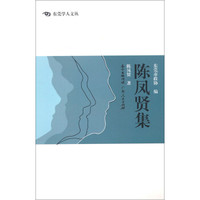 陈凤贤集