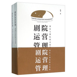 剧院运营管理 国家大剧院模式构建（套装共2册）