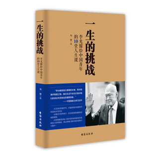 一生的挑战：李光耀给中国青年的10堂人生课