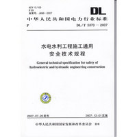 中华人民共和国电力行业标准（DL/T 5370-2007）：水电水利工程施工通用安全技术规程