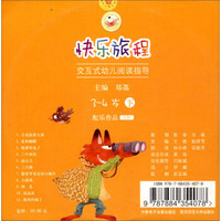 快乐旅程：交互式幼儿阅读指导（3-4岁下 配乐作品CD）