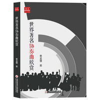 《中外音乐欣赏丛书:世界著名协奏曲欣赏》