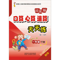 口算心算速算天天练（一年级下册 BS 培优版）
