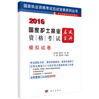 2016国家执业资格考试应试宝典系列丛书 国家护士执业资格考试应试宝典：模拟试卷