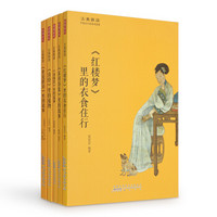 古典新读·中国古代的诗书意趣5（套装共5册）