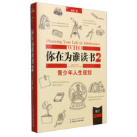 你在为谁读书2：青少年人生规划（修订珍藏版）