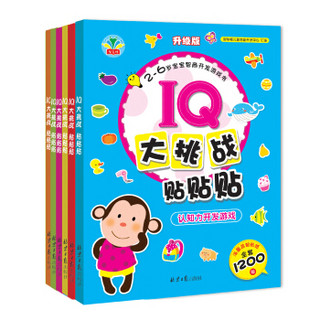 IQ大挑战贴贴贴（升级版 套装共6册）