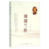 刘胡兰传