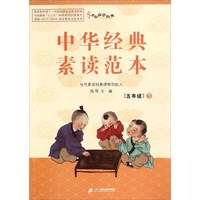 中华经典素读范本(五年级下 附光盘)