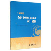 2014年全国企业创新调查统计资料