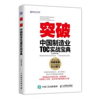 突破 中国制造业TOC实战宝典