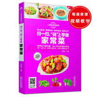 扫一扫,“码”上学做家常菜