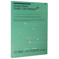 设计基础+设计色彩研究