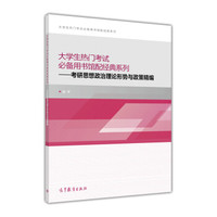 大学生热门考试必备用书馆配经典系列：考研思想政治理论形势与政策精编