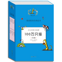 小行星绘本花园系列·100万只猫（套装全12册）