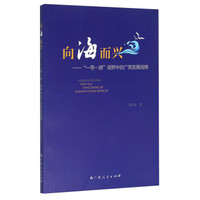 向海而兴:“一带一路”视野中的广西发展战略