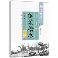 国学经典 钢笔楷书字帖：大学 中庸（上 第二版）