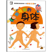 《我可爱的身体》(3-6岁)