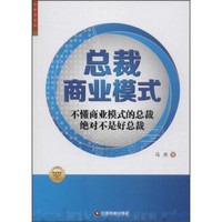 总裁商业模式：不懂商业模式的总裁绝不是好总裁