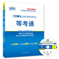 新思路2016年9月全国计算机等级考试教程全解上机题库二级公共基础知识和Access数据库程序设计