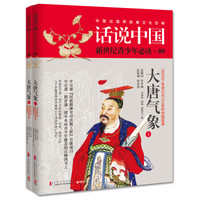 话说中国09:大唐气象(套装共2册)