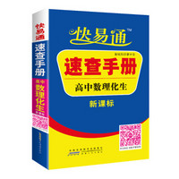 高中数理化生速查手册  新课标通用版 2016快易通掌中宝 配2016新版教材 全新上市 赠高效速记卡片