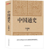 《中国通史》（经典收藏版）