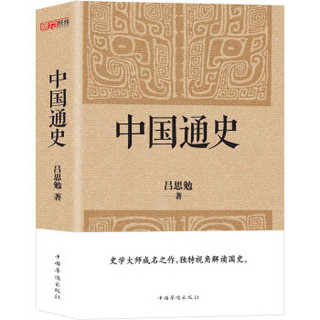 《中国通史》经典收藏版