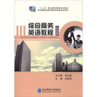 综合商务英语教程：第四册/“十二五”职业教育国家规划教材